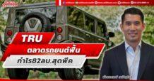 TRU ตลาดรถยนต์ฟื้น หนุนQ3กำไรโตแรง965%