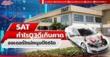 SAT กำไรQ3/65 ดีเกินคาด ออเดอร์ใหม่หนุนปี66โต