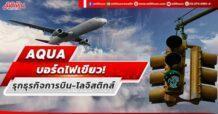 AQUA บอร์ดไฟเขียว! รุกธุรกิจการบิน-โลจิสติกส์