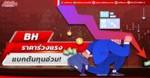 BH  ราคาร่วงแรง แบกต้นทุนอ่วม!