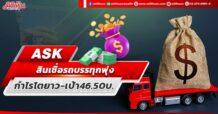 ASK สินเชื่อรถบรรทุกพุ่ง กำไรโตยาว-เป้า46.50บ.