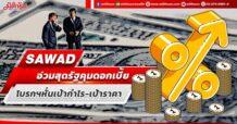 SAWAD อ่วมสุด รัฐคุมเพดานดอกเบี้ยโบรกฯหั่นเป้ากำไร-เป้าราคา