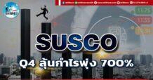 เด็กแนว (บ่าย) SUSCO : Q4 ลุ้นกำไรพุ่ง 700%