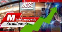 M ไฮซีซั่นหนุนQ4เด่น กำไรปีนี้โต11เท่า