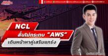 NCL  ลั่นไม่กระทบ AWS เดินหน้าหาคู่เสริมแกร่ง