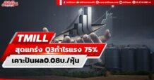 TMILL สุดแกร่ง Q3กำไรแรง 75% เคาะปันผล0.08 บ./หุ้น