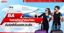 BA โบรกอัพเป้าใหม่14บ. รับไฮซีซั่นนทท.ทะลัก