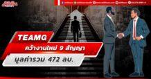 TEAMG คว้างานใหม่ 9 สัญญา มูลค่ารวม 472 ลบ.