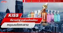 KISS  ดีมานด์พุ่งหลังเปิดเมือง หนุนงบโตทะยาน