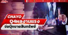 CHAYO  Q4ผลงานแรง  จ่อบุ๊กขายสินทรัพย์