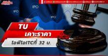 TU เคาะราคาไอพีโอITCที่ 32 บ.
