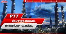 PTT อ่วมจ่าย6,000ลบ. ช่วยตรึงค่าไฟ 4 เดือน