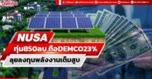 NUSA ทุ่ม 850 ลบ. ถือDEMCO 23% ลุยลงทุนพลังงานเต็มสูบ
