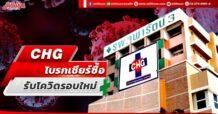 CHG โบรกเชียร์ซื้อ  รับโควิดรอบใหม่