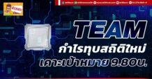 TEAM กำไรทุบสถิติใหม่  เคาะเป้าหมาย 9.80บ.