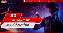 IIG  สยายปีก CLMV  รายได้พุ่ง1.4พันล.