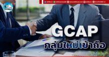 เด็กแนว (บ่าย) GCAP : กลุ่มใหม่เข้าถือ