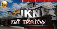 เด็กแนว (เช้า) JKN : จะดี หรือไม่??