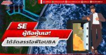 SE ผู้ถือหุ้นเฮ! ได้จัดสรรไอพีโอ UBA