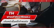 TH  ฟาดกำไร Q3 โตแรง  เดินหน้าซื้อหนี้เข้าพอร์ต