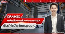 CPANEL  แบ็คล็อกผนัง Precast พุ่ง  ดันกำไรปี 65 โตทะลุ100%