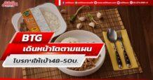 BTG  เดินหน้าโตตามแผน โบรกฯให้เป้า48-50บ.