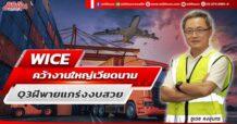 WICE  คว้างานใหญ่เวียดนาม  Q3 ฝีพายแกร่งงบสวย