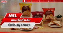 NSL  แซนวิชทำเงิน  ลุ้นกำไรพุ่ง 200%