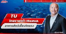 TU  โกยรายได้ 1.16 แสนล. อาหารสัตว์เลี้ยงโตแรง