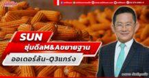 SUN ซุ่มดีล M&A ขยายฐาน ออเดอร์ล้น -Q3 แกร่ง