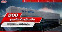 DOD  ลุยผนึกพันธมิตรจีน  หนุนผลงานโตเด่น