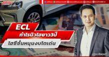 ECL  กำไรนิวไฮยาว 3 ปี  ไฮซีซั่นหนุนงบโตเด่น