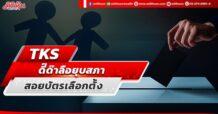 TKS ดี๊ด๊าลือยุบสภา สอยบัตรเลือกตั้ง