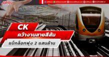 CK คว้างานสายสีส้ม แบ็กล็อกพุ่ง 2 แสนล้าน