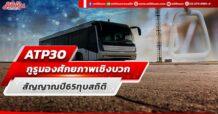 (แก้ไข) ATP30  กูรูมองศักยภาพเชิงบวก  สัญญาณปี 65 ทุบสถิติ