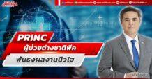 PRINC ผู้ป่วยต่างชาติพีค ฟันธงผลงานนิวไฮ