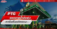 PTG  ยอดขายน้ำมันพุ่ง  การันตีงบโตแรง