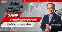SNNP วิ่งหาเป้าหมายใหม่ 29บ. ทั้งปีฟาดกำไร520ล้าน