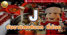 เด็กแนว (เช้า) J : รับอานิสงส์บวก ตี๋น้อย