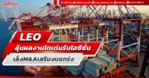 LEO ลุ้นผลงานโตเด่นรับไฮซีซั่น เล็ง M&A เสริมงบแกร่ง