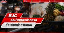 BJC  จ่อนำ BIGC เข้าตลาด  ดีลเดินหน้าตามแผน