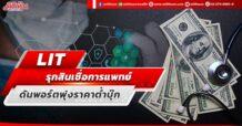 LIT  รุกสินเชื่อการแพทย์  ดันพอร์ตพุ่งราคาต่ำบุ๊ก