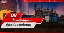 UV  ปั้มงบปี 66 พุ่งแรง  บุ๊กพลังงานก้อนโต