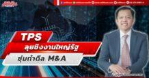 TPS  ลุยชิงงานใหญ่รัฐ  ซุ่มทำดีล M&A