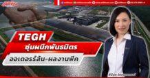 TEGH  ซุ่มผนึกพันธมิตร  ออเดอรร์ล้น – ผลงานพีค