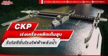 CKP  เร่งเครื่องผลิตเต็มสูบ  รับไฮซีซั่นโรงไฟฟ้าพลังน้ำ