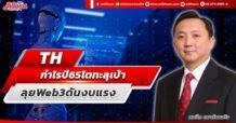 TH  กำไรปี 65 โตทะลุเป้า  ลุย Web3 ดันงบแรง