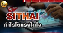 เด็กแนว (เช้า) SITHAI : กำไรโตแรงได้ใจ