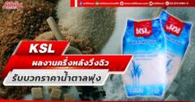 KSL  ผลงานครึ่งหลังวิ่งฉิว รับบวกราคาน้ำตาลพุ่ง