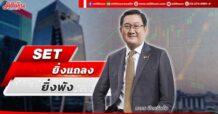 SET ยิ่งแถลงยิ่งพัง